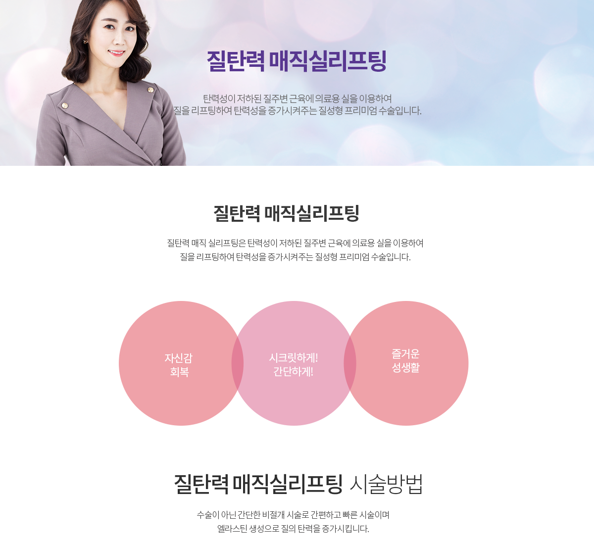 그녀가 진짜 인기있는 이유, 그녀가 진짜 즐거운 이유 질탄력 매직 실리프팅 질탄력 매직 실리프팅은 탄력성이 저하된 질 주변 근육에 의료용 실을 이용하여 질을 리프팅하여 탄력성을 증가시켜주는 질성형 프리미엄 수술입니다.