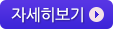 자세히보기