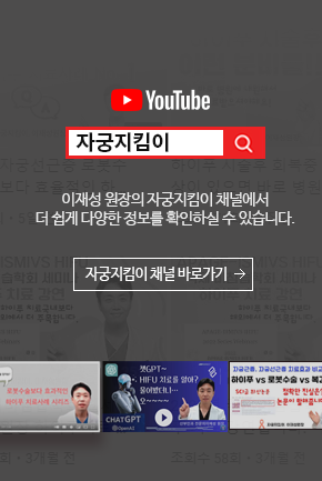 자궁지킴이 유튜브 바로가기