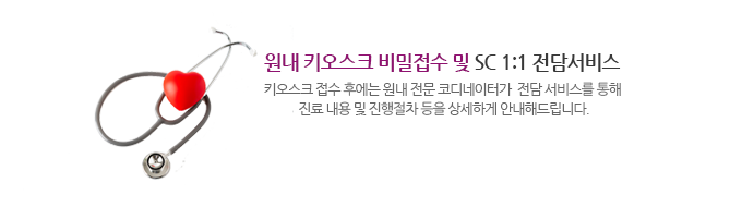 원내 키오스크 비밀접수 및 SC 1:1 전담서비스