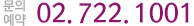 문의전화:02.722.1001