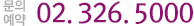 문의전화:02.326.5000