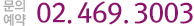 문의전화:02.469.3003