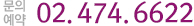 문의전화:02.474.6622