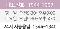 대표전화 1544-1997